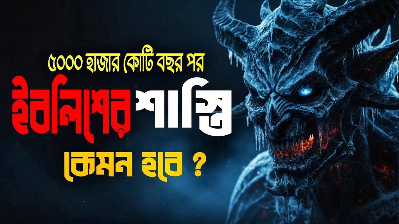 ৫০০০ কোটি বছর পর ইবলিশের কান্না আগুনের শেষ, বরফের শাস্তি কেমন হবে? #islamicstory