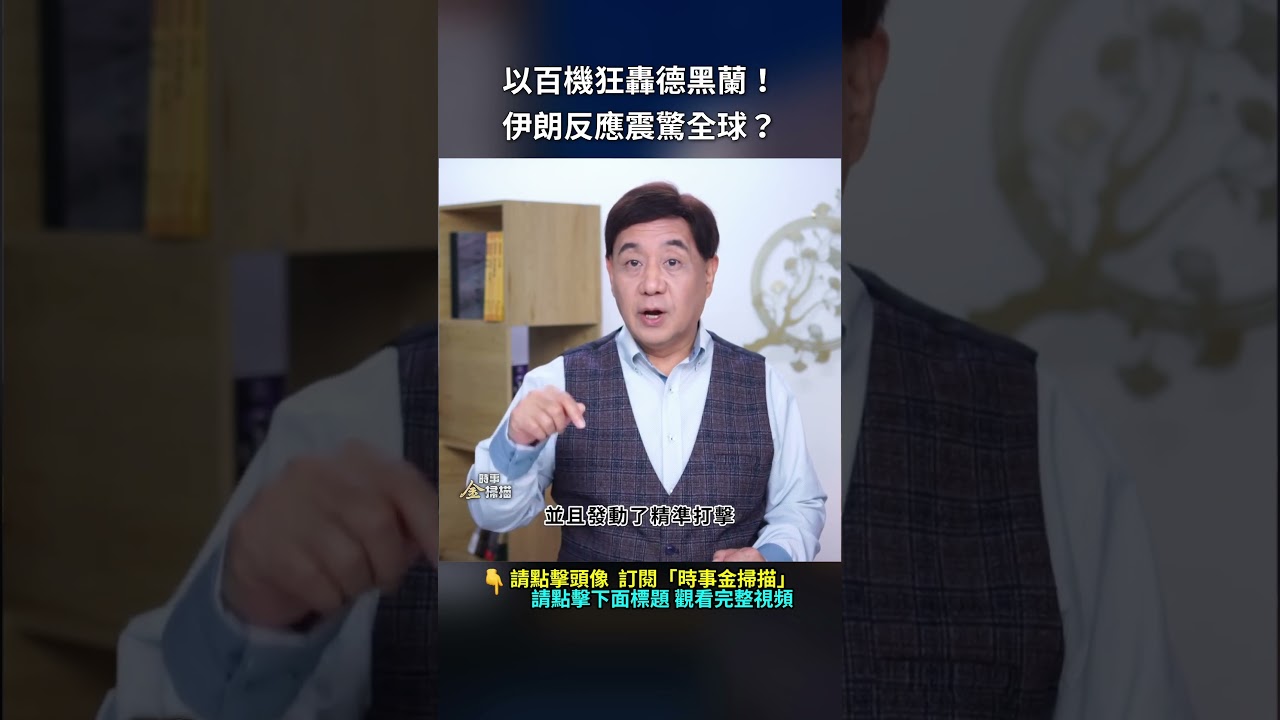 以百機狂轟德黑蘭！伊朗反應震驚全球？｜ #時事金掃描 #金然