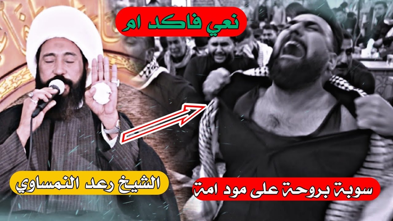 الله يساعد كلبك شوف سوة بفراك امة نعي الشيخ رعد النمساوي مجلس عزاءفاتحة المرحومةام شيخ صباح الدبيسي