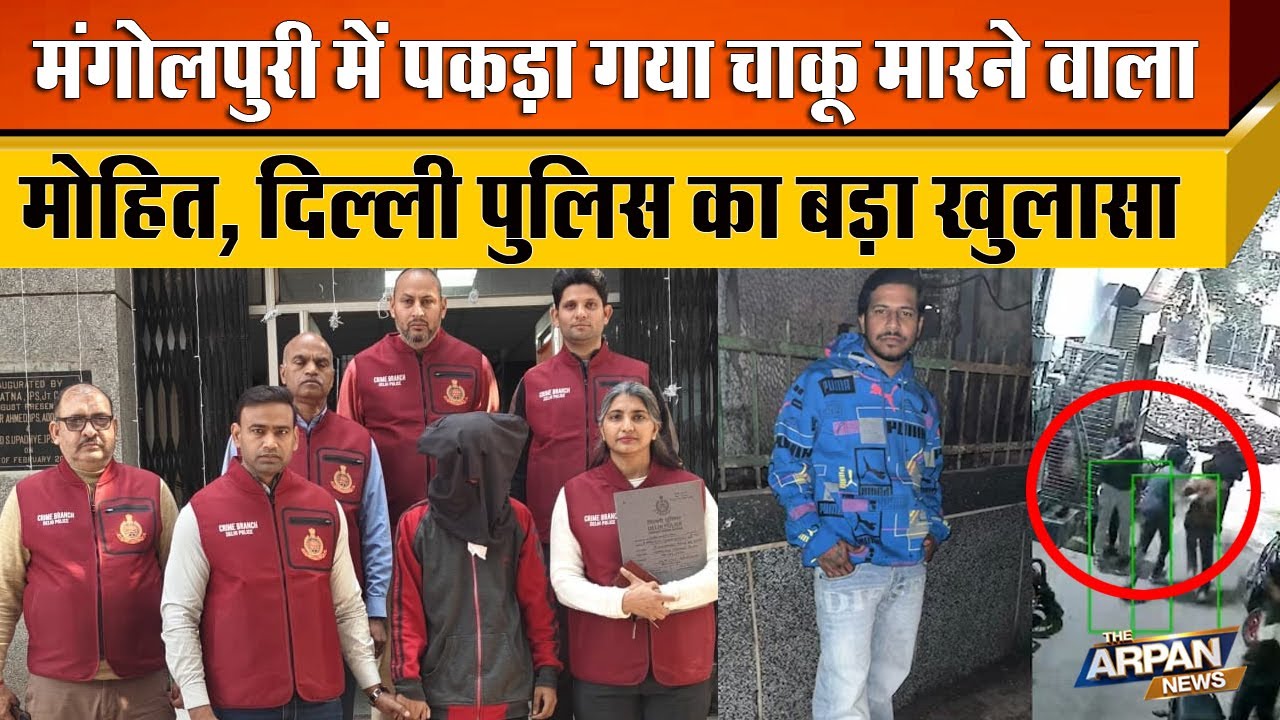 Mangolpuri में 22 साल के Akash के साथ बर्बरता करने वाला Mohit और एक CCL को Crime Brnach ने पकड़ा