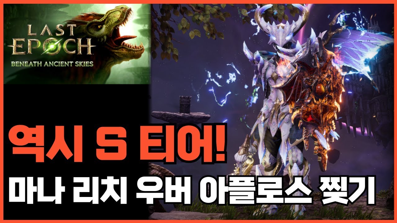 [라스트 에폭]🔥마나리치🔥시즌3 마지막 보스 우버 아플로스 찢어발기기! (Last Epoch)