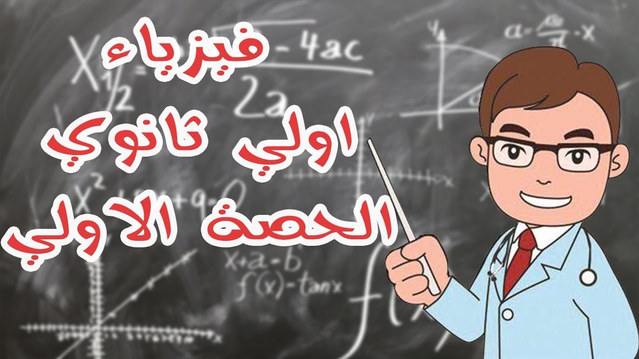 شرح منهج الفيزياء اولي ثانوي | الترم الاول | الباب الاول الفصل الاول القياس | الحصة الاولي في المنهج