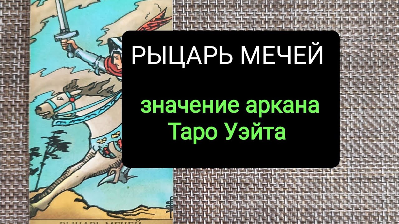 РЫЦАРЬ МЕЧЕЙ/ЗНАЧЕНИЕ АРКАНА ТАРО УЭЙТА