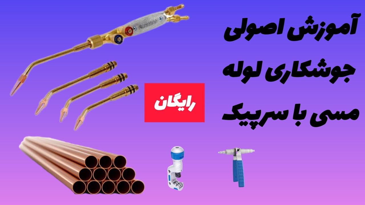 بهترین روش جوشکاری لوله مسی بدون آسیب – آموزش کامل برای نصاب‌های کولر