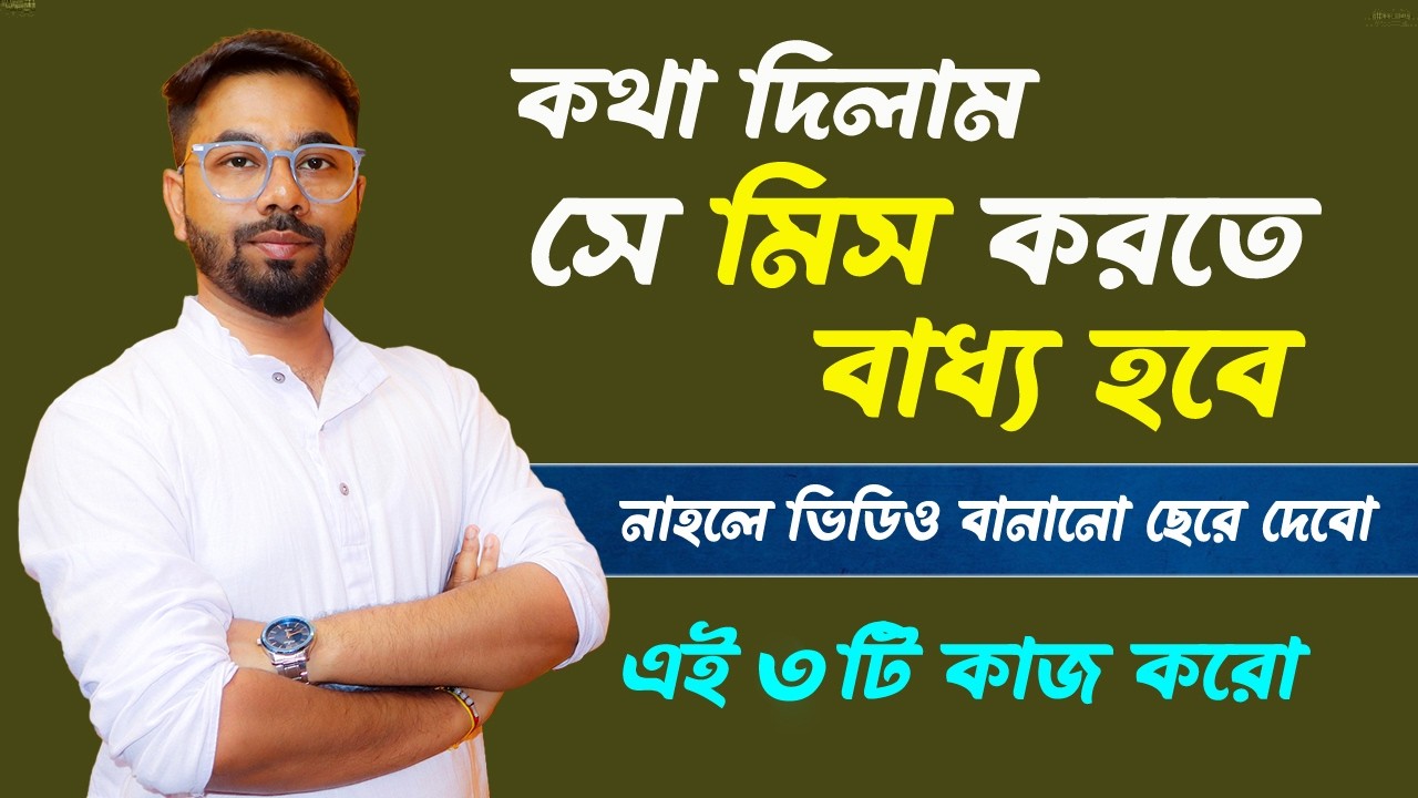 সে তোমাকে ইগনোর করতে পারবে না || Ki korle se miss korbe? ki korlese fire asbe? Santanu's Gyan