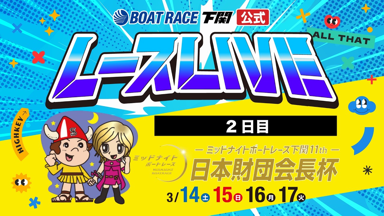 3/15(日)【2日目】ミッドナイトボートレース下関11th 日本財団会長杯【ボートレース下関YouTubeレースLIVE】