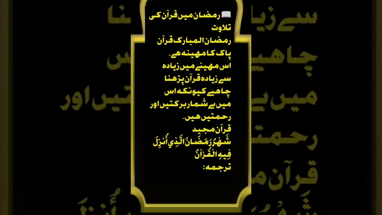 رمضان میں قرآن کی تلاوت کی فضیلت | Ramadan Quran Tilawat Fazilat #الله #صلوا_على_النبي
