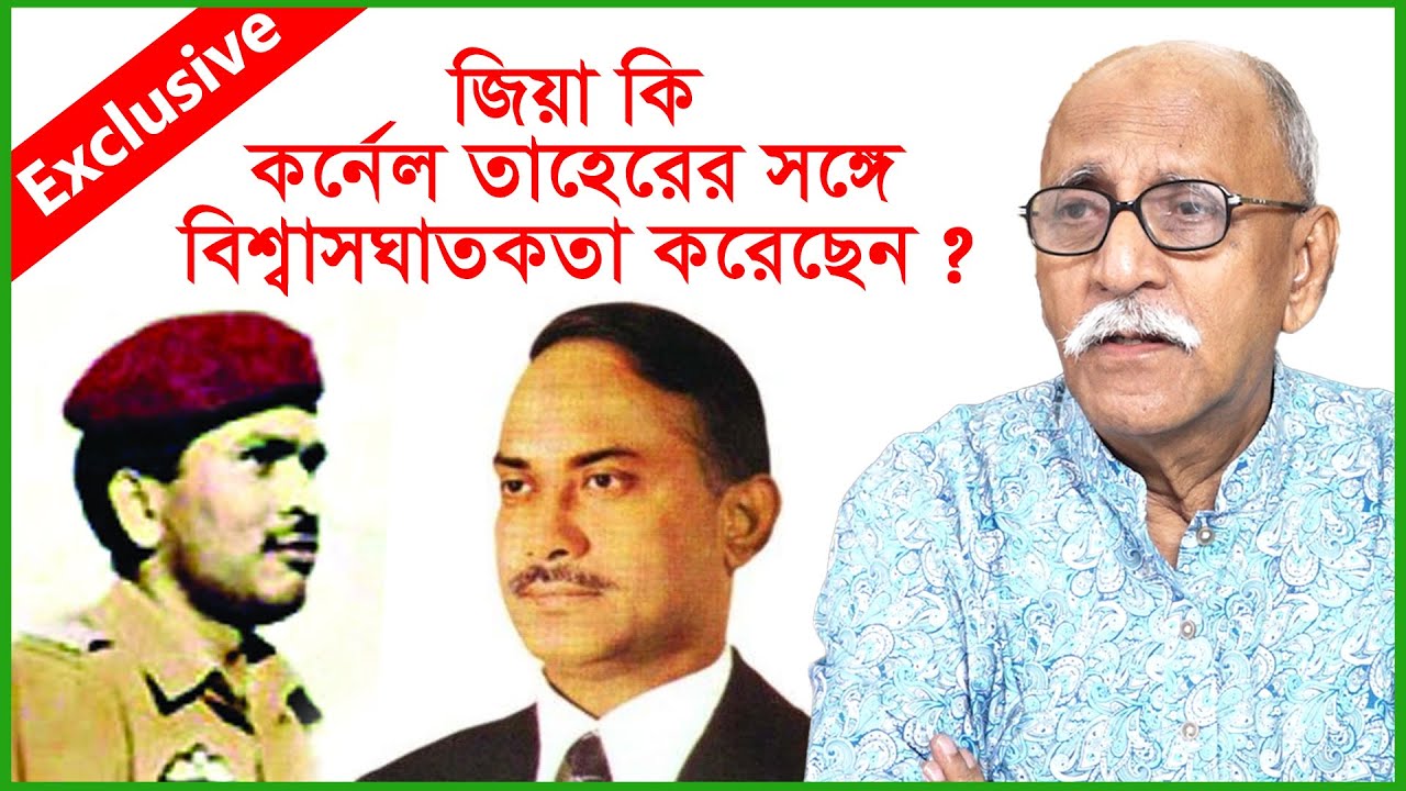 Exclusive: জিয়া কি কর্নেল তাহেরের সঙ্গে বিশ্বাসঘাতকতা করেছেন ?