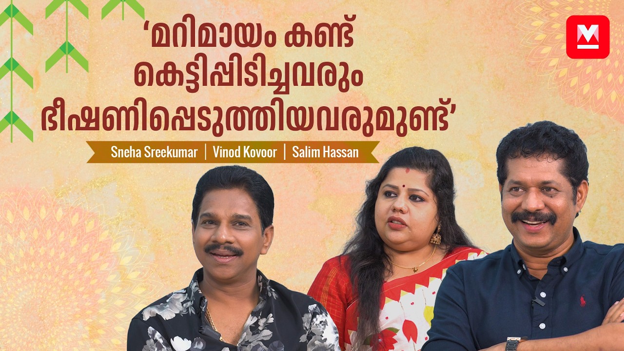 'മറിമായം പക്ഷം ചേരാറില്ല, ഞങ്ങൾ ജനപക്ഷത്താണ് ' | Sneha Sreekumar | Vinod Kovoor | Salim Hassan
