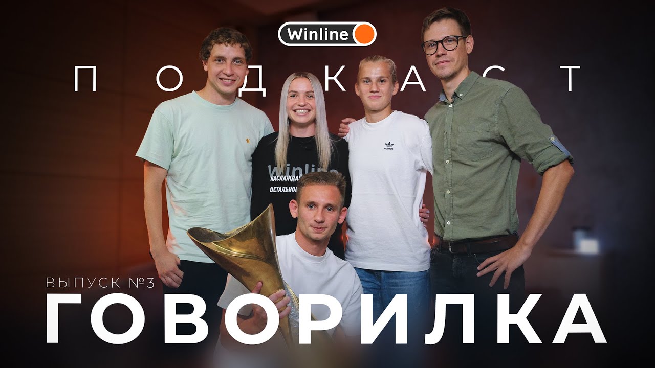 ГОВОРИЛКА 03 | Подкаст Динамо Минск | Девочки и мальчики