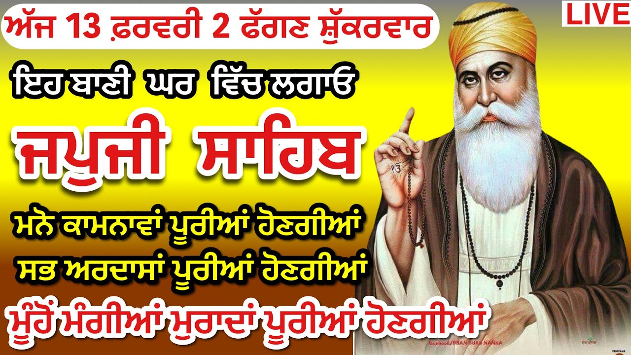 12/02/2026 Japji Sahib Full Live Path / ਨਿੱਤਨੇਮ ਜਪੁਜੀ ਸਾਹਿਬ / Japji Sahib | ਫੱਗਣ ਦੀ ਸੰਗਰਾਂਦ