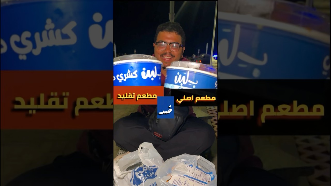 مطعم اصلي ضد مطعم تقليد !! بلبن ضد بلبن برضه 😂😂
