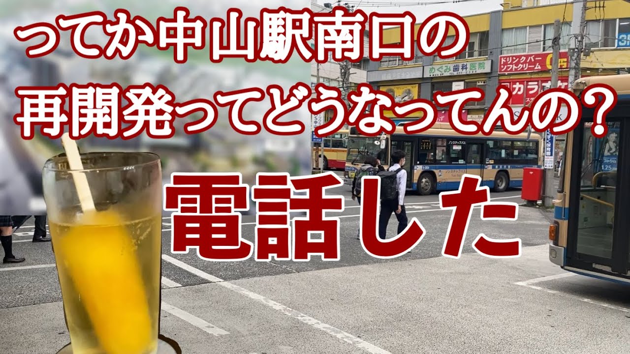 【中山駅南口再開発】中山駅南口の再開発がどうなってんのか気になり過ぎて電話して聞いてみました。飲みながら話します。