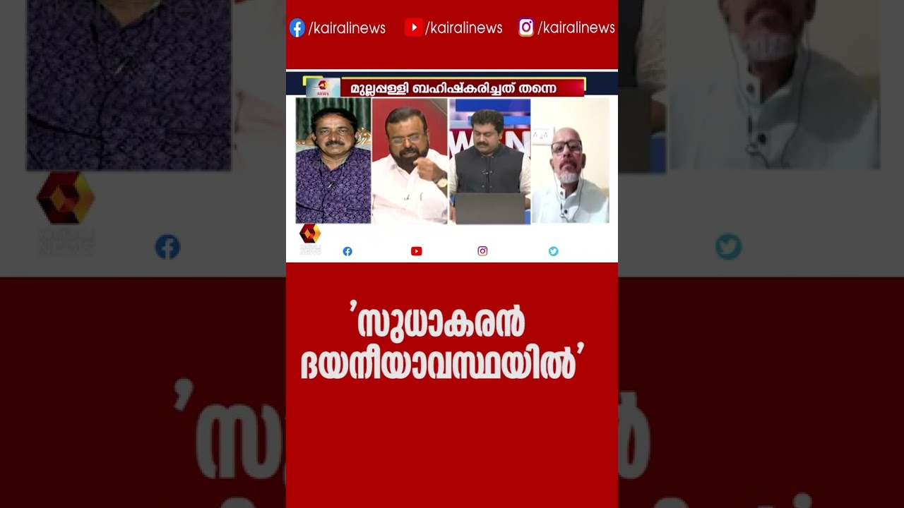 'സുധാകരന്&zwj; ദയനീയാവസ്ഥയില്&zwj;' | Kairali News