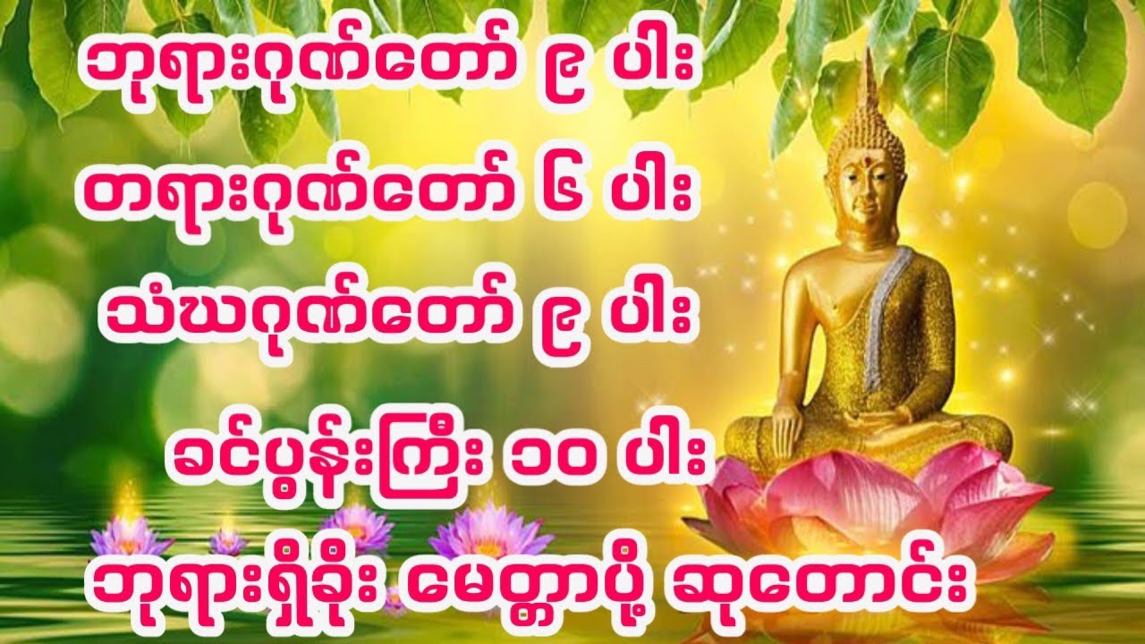 #ဘုရားဂုဏ်တော်၉ပါး တရားဂုဏ်တော်၆ပါး သံဃဂုဏ်တော်၉ပါး ခင်ပွန်းကြီး၁၀ပါး ဘုရားရှိခိုးမေတ္တာပို့ဆုတောင်း