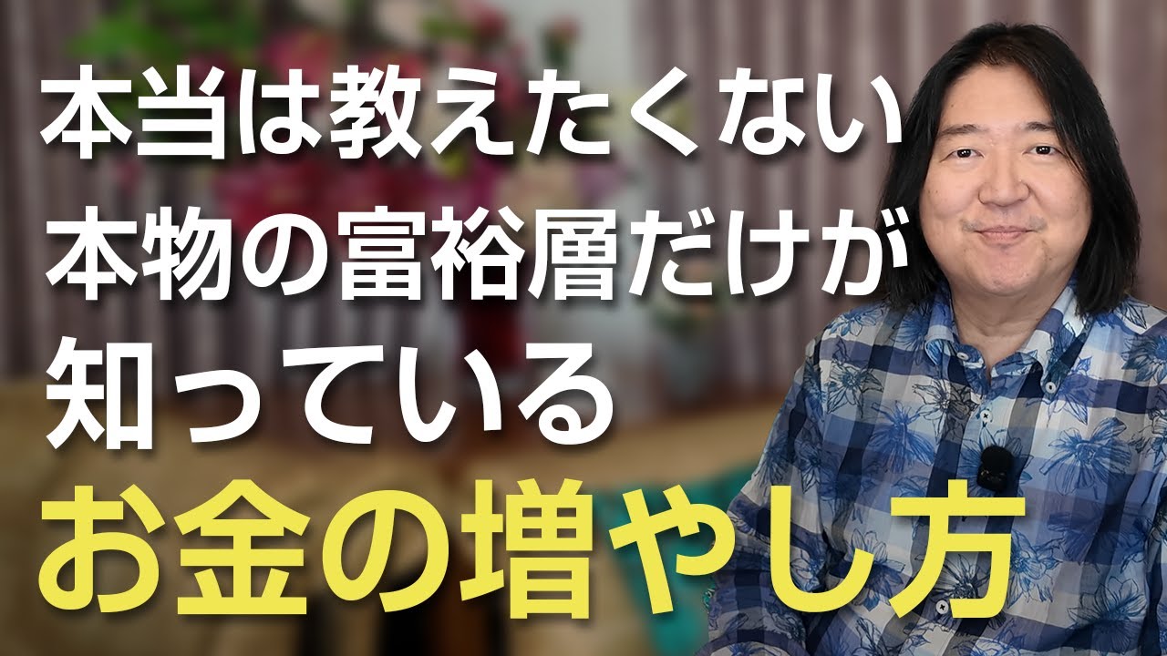 本当は教えたくない…“本物の富裕層だけが知っているお金の増やし方”