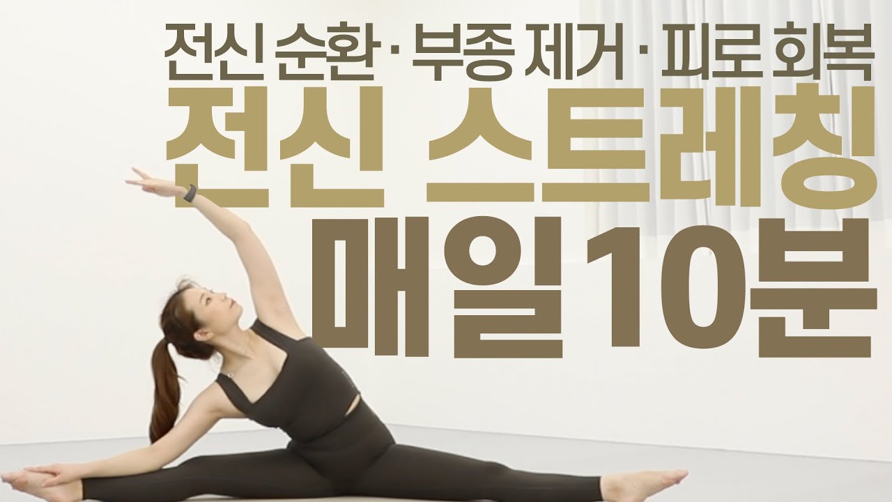 붓기만 빼도 -3kg 🧘🏻‍♀️매일 따라하는 10분 전신 스트레칭🧘🏻‍♀️ 혈액 순환, 붓기 제거, 노페물 제거, 피로 회복