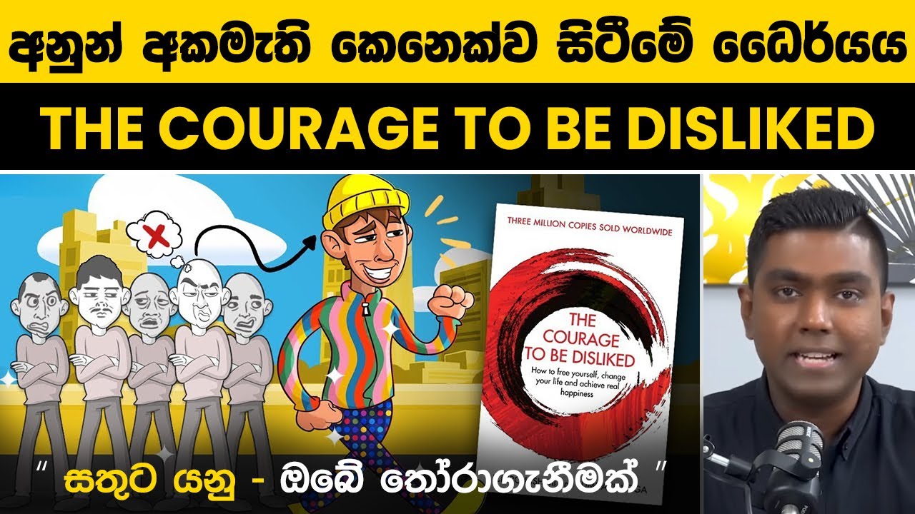 අනුන් අකමැති කෙනෙක්ව සිටීමේ ධෛර්යය | The Courage To Be Disliked Book Summary