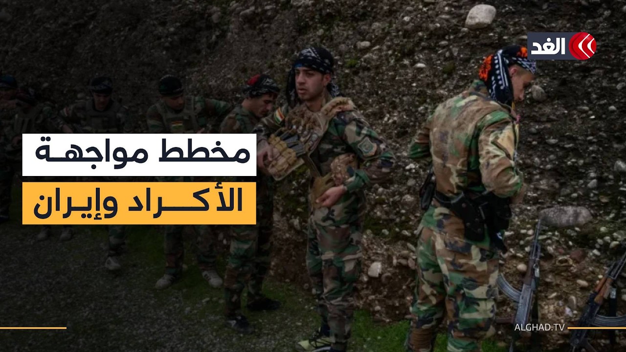 الولايات المتحدة تدعم الأكراد ضد إيران.. وقبرص تؤكد حيادها في الصراع.. تفاصيل مع مراسلي الغد