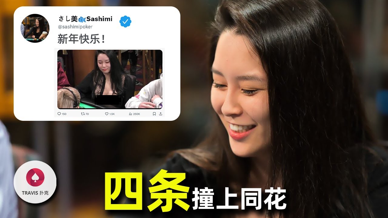 四条撞到两个同花！Sashimi拿AA被疯狂赌徒3bet调戏，双双ALL IN！