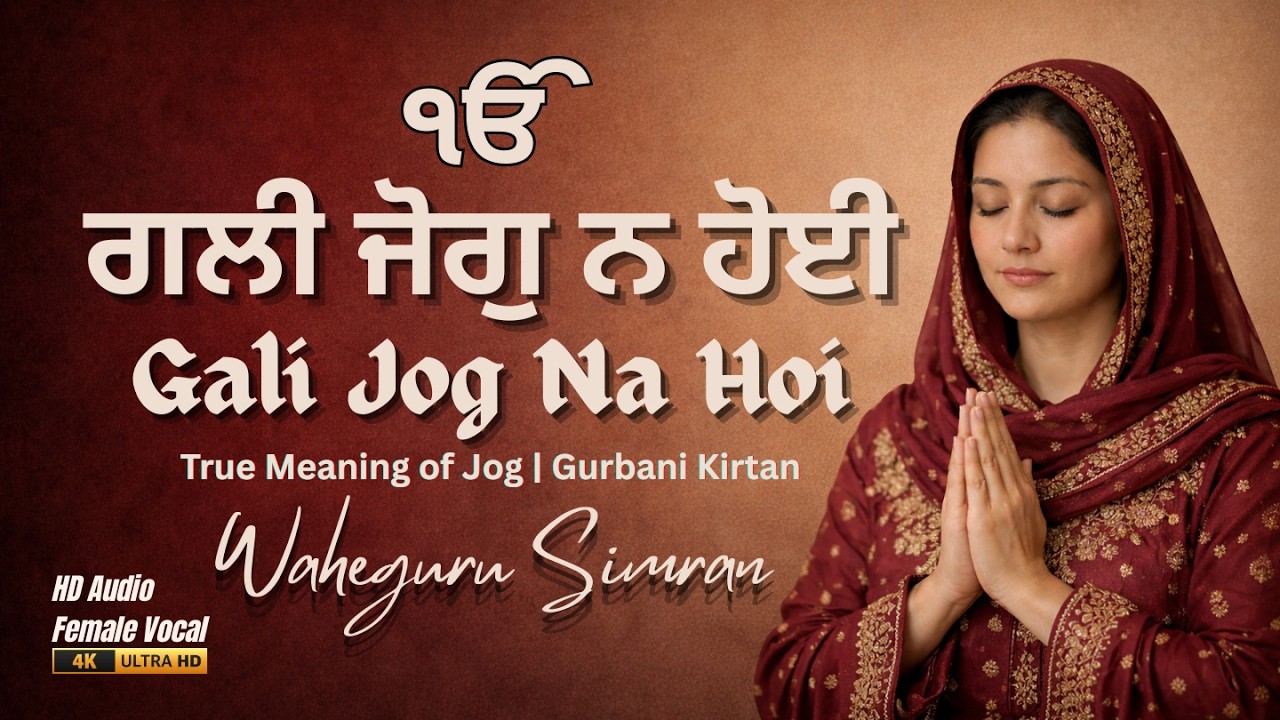 Gali Jog Na Hoi ੴ  ਗਲੀ ਜੋਗੁ ਨ ਹੋਈ – Powerful Shabad by Guru Nanak Dev Ji