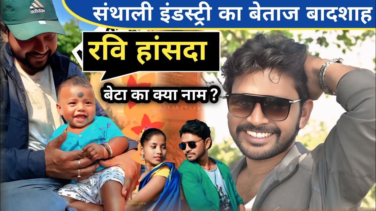Ravi Hansda का बच्चा का क्या नाम है ?