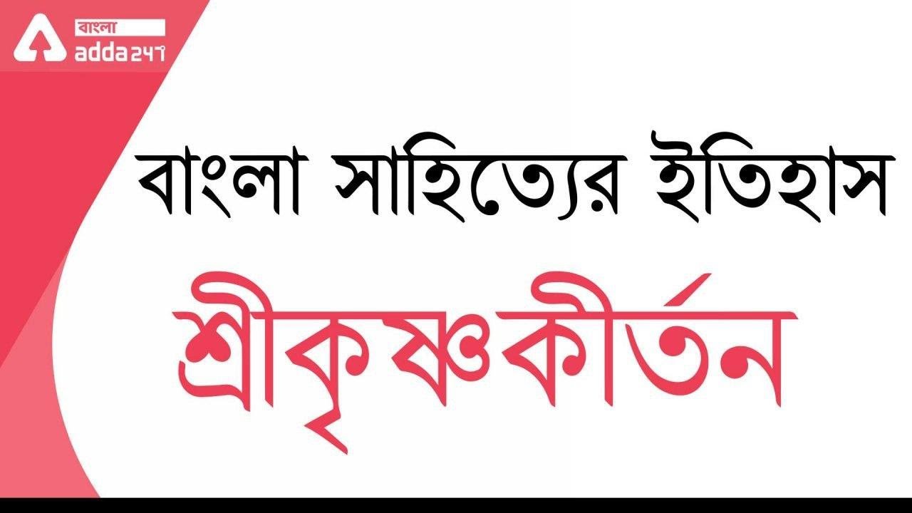 Sri Krishna Kirtan | Bangla Sahityer Itihas | শ্রীকৃষ্ণকীর্তন কাব্য | Bengali honours | wbssc