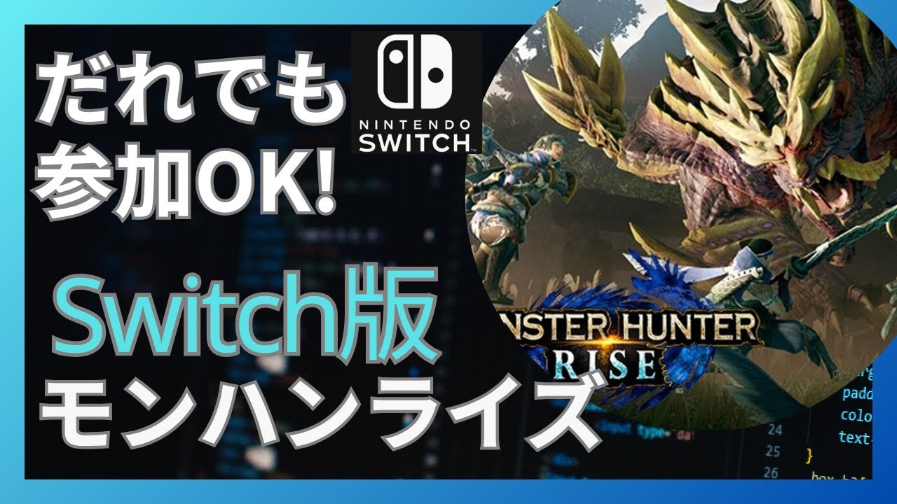 誰でも参加OK! Switch版モンハンライズやります！
