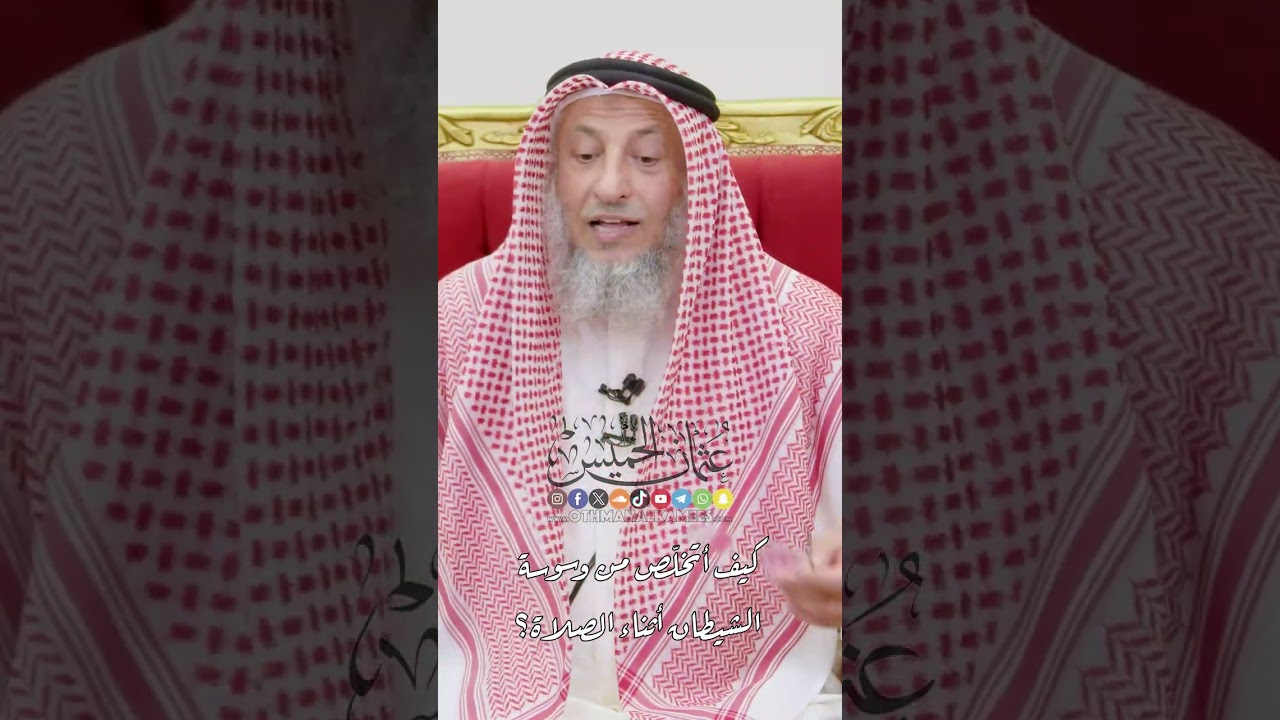 كيف أتخلّص من وسوسة الشيطان أثناء الصلاة؟ - عثمان الخميس