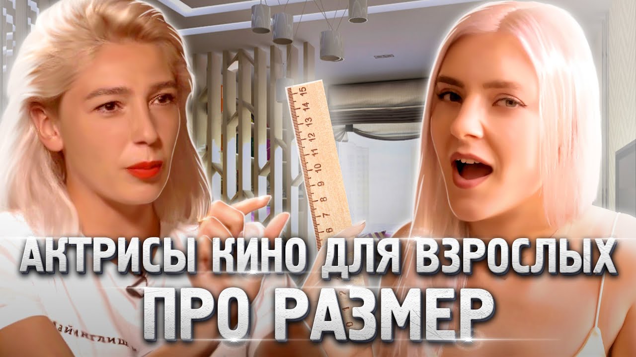 КАКОЙ НУЖЕН РАЗМЕР? МНЕНИЕ АКТРИС ФИЛЬМОВ ДЛЯ ВЗРОСЛЫХ &mdash; Eva Elfie