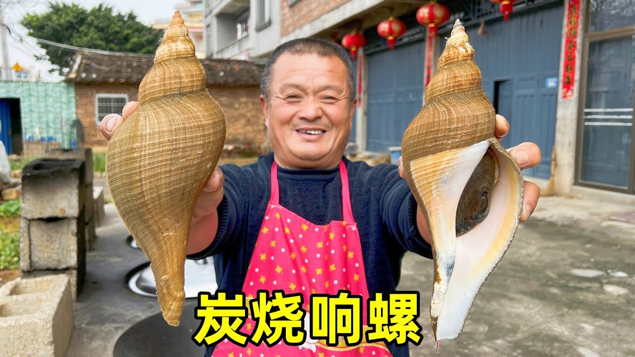 930買2個大響螺，阿胖山試做「炭燒響螺」，鮮美無比不愧是最好吃的螺