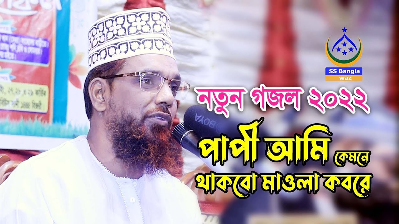 পাপী আমি কেমনে থাকবো মাওলা কবরে || mawlana md saidur rahman siraji || full gojol || 2022