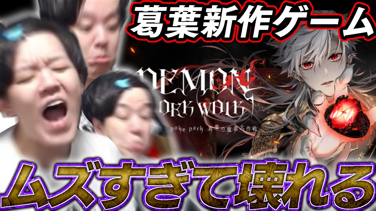 話題のゲーム”DEMON WORK WALK 〜hello work poke park 葛葉の魔界大作戦〜”をするよしなま【2026/03/19】
