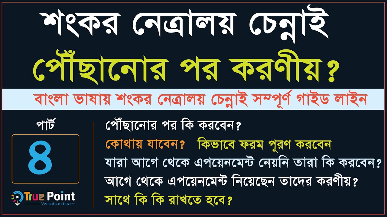শংকর নেত্রালয় চেন্নাই পৌঁছানোর পর কি করণীয়? সম্পূর্ণ গাইড || Sankara Nethralaya, Eye  Hospital LASIK