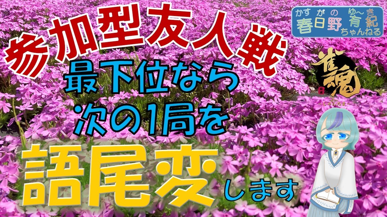 【三麻ラスなら語尾変 雀魂 参加型友人戦  #84-2 2026/02/08  【再生時間が足りません】