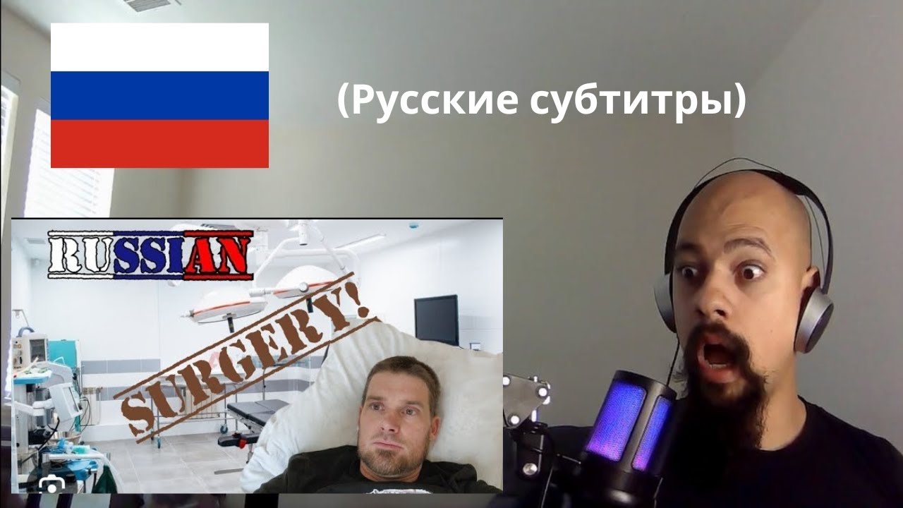 Первая реакция на серьёзную операцию в российской больнице | КРУПНАЯ операция в РУССКОЙ больнице