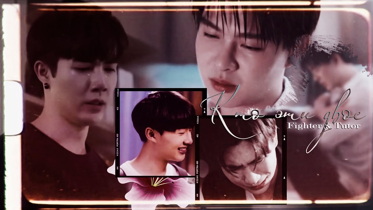 [BL] Fighter (Zee) ✘ Tutor (Saint) ● Кто эти двое 「 Why RU | Почему ты? 」[HBD, Kris‪‬]