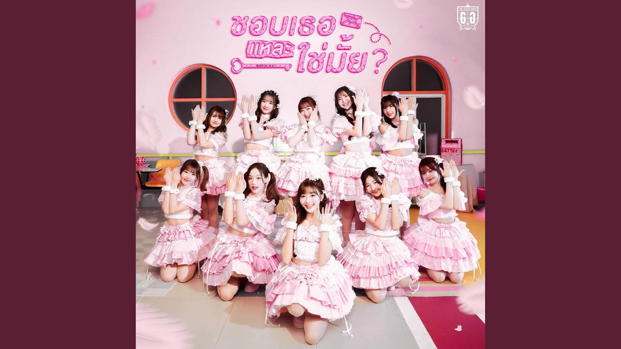 ชอบเธอแหละ, ใช่มั้ย? (君が好きになる?) [feat. Rina Izuta]