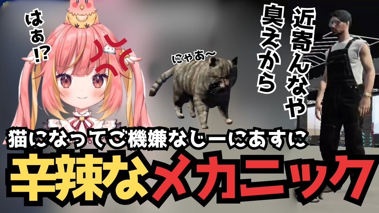 【NEWTOWN】猫になってご機嫌なじーにあすに辛辣なメカニックwww【切り抜き/飛良ひかり/GTA】