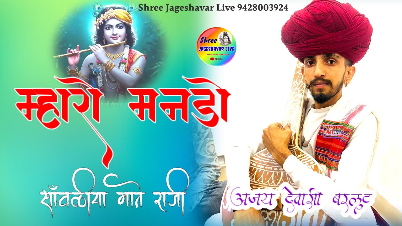 म्हारो मनड़ो साँवलिया माते राजी // Rajsthani Vina Bhajan // Arjun Dewasi 