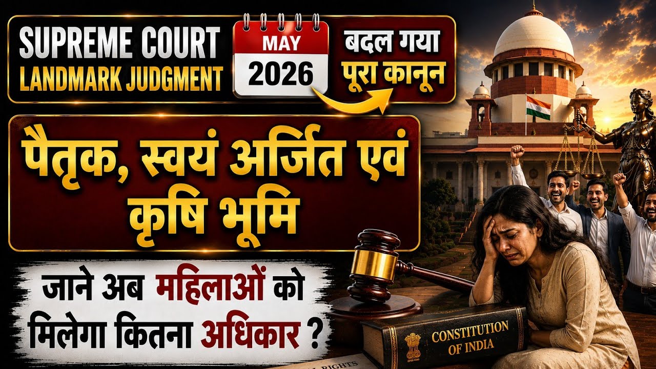 Supreme Court | May 2026- महिलाओं को संपत्ति में नहीं मिलेगा अब बराबर अधिकार ? Succession Law