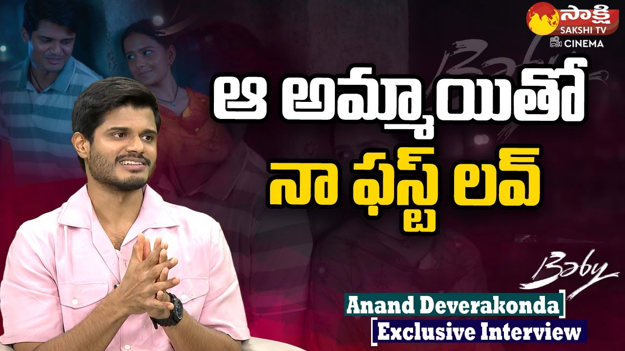 Anand Deverakonda About His First Love | Vaishnavi Chaitanya | @SakshiTVCinema