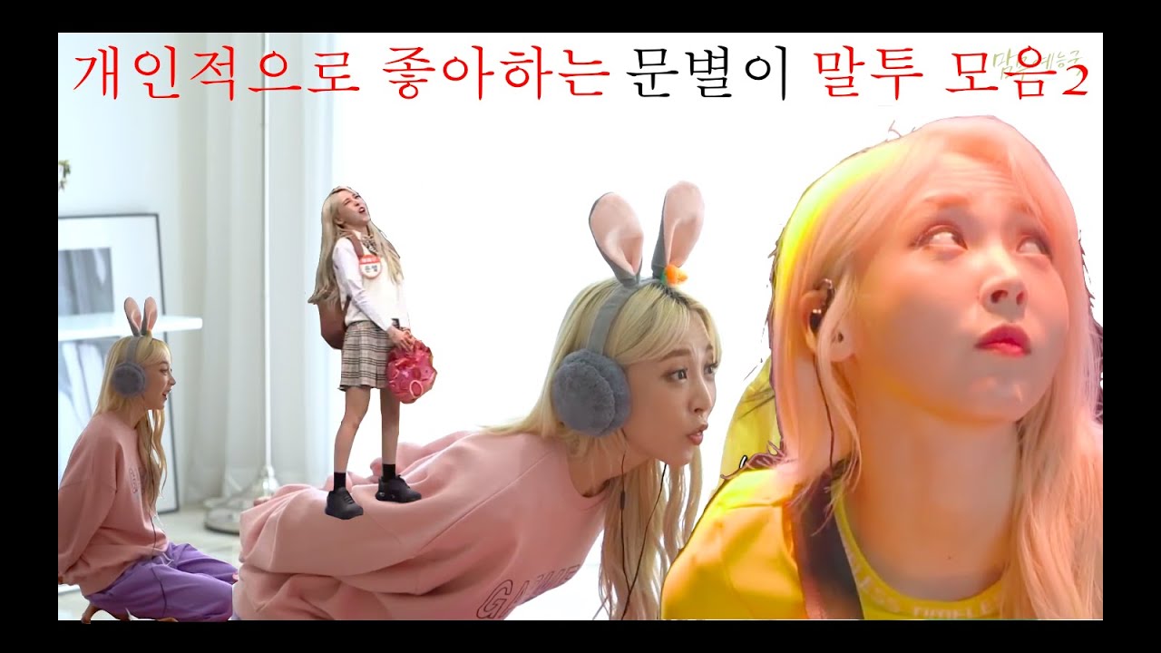 [문별] 개인적으로 좋아하는 문별이 모음 2