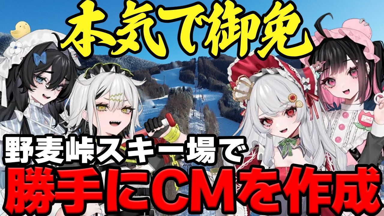 【概念CM】勝手に御免！野麦峠スキー場コマーシャル！