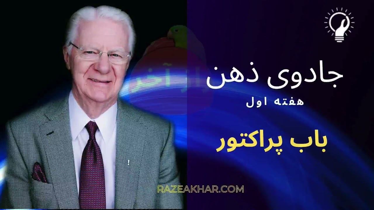 جادوی ذهن شما باب پراکتور راز آخر
