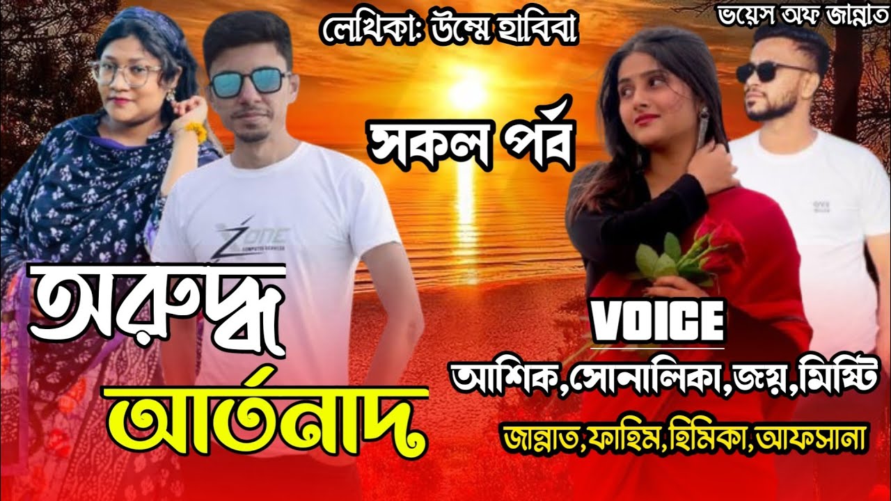অরুদ্ধ আর্তনাদ/all-part/Romantic love story/voice:Ashik&Shonalika&jannat/@Voice_Of_Jannat 