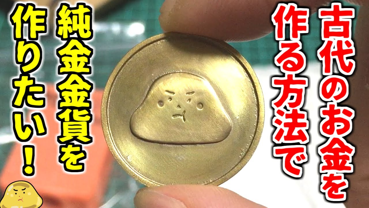 古代の貨幣作りの製造方法で純金金貨を作りたい
