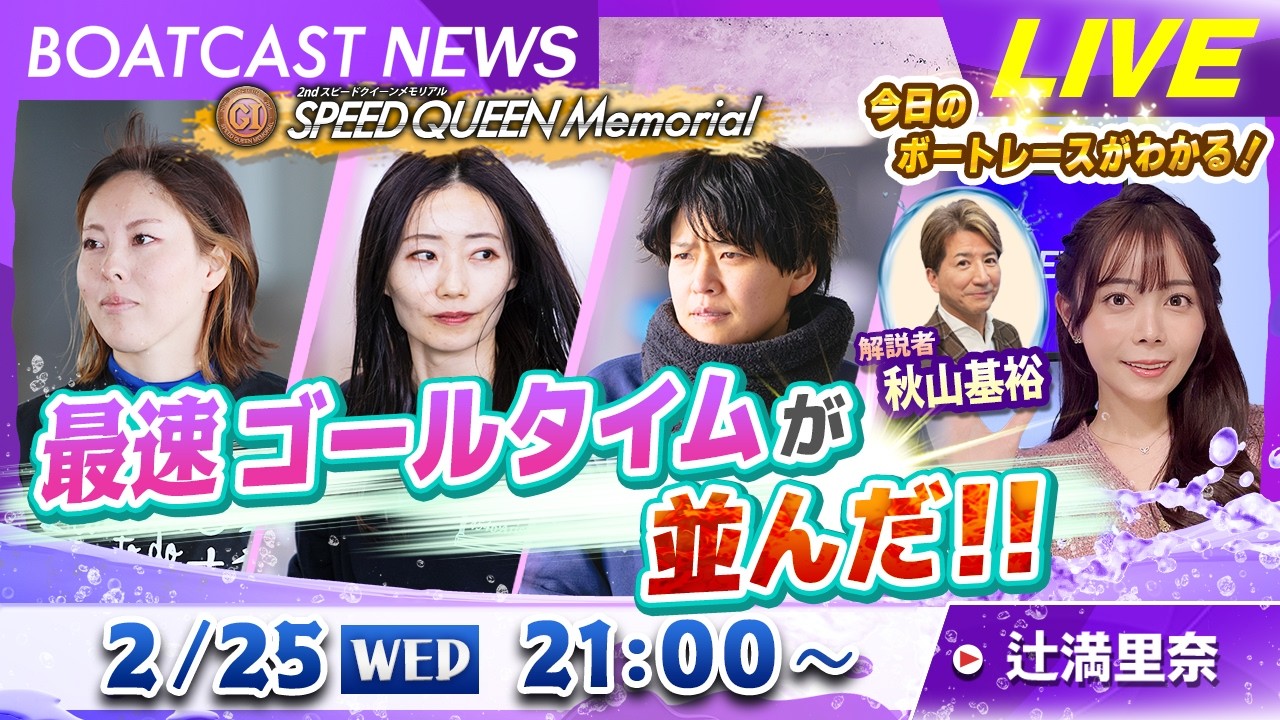 BOATCAST NEWS｜鳴門プレミアムＧⅠスピードクイーンメモリアル 最速タイムはこの３人！｜水曜企画 「トップオブ優勝戦」