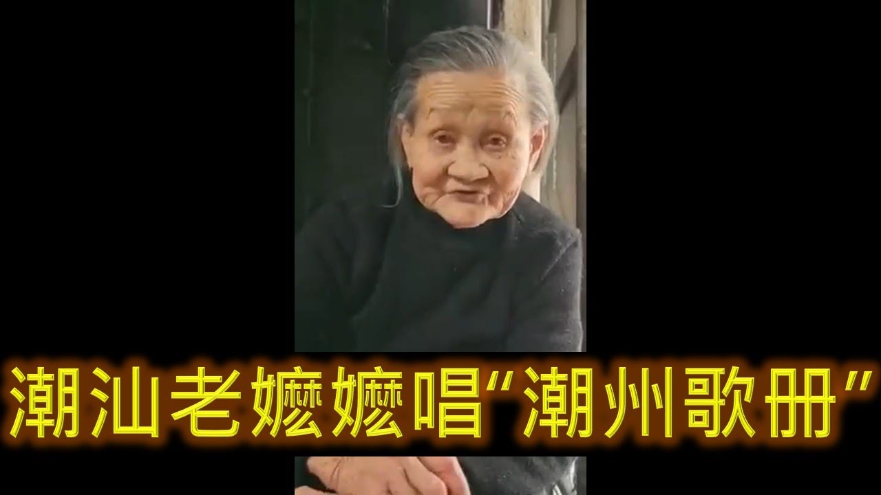 潮汕老嬷嬷唱潮州歌册