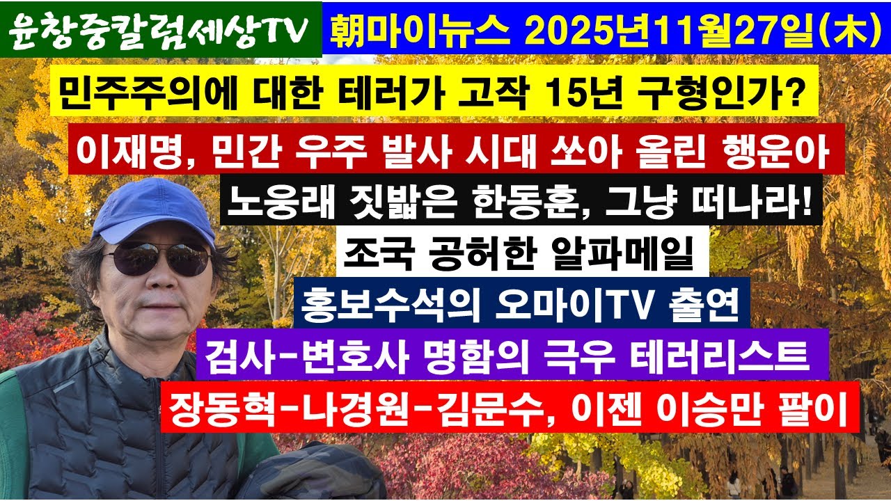 민주주의 테러가 고작 15년 구형인가#이재명,민간 우주 시대 쏘아올린 행운아#노웅래 짓밟은 한동훈#조국 알파메일#홍보수석 오마이TV 출연#검사-변호사 극우 테러리스트#이승만 팔이